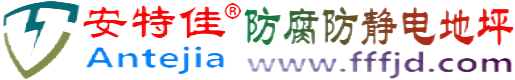 安特佳®重庆防腐防静电地坪